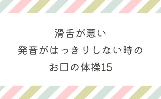 滑舌が悪い子供用の口の体操15 発音がはっきりしない時の対策 育児ネット